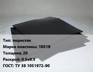 Пластина РТИ пористая 10519 s=20 0.5х0.5 ГОСТ: ТУ 38 1051972-90